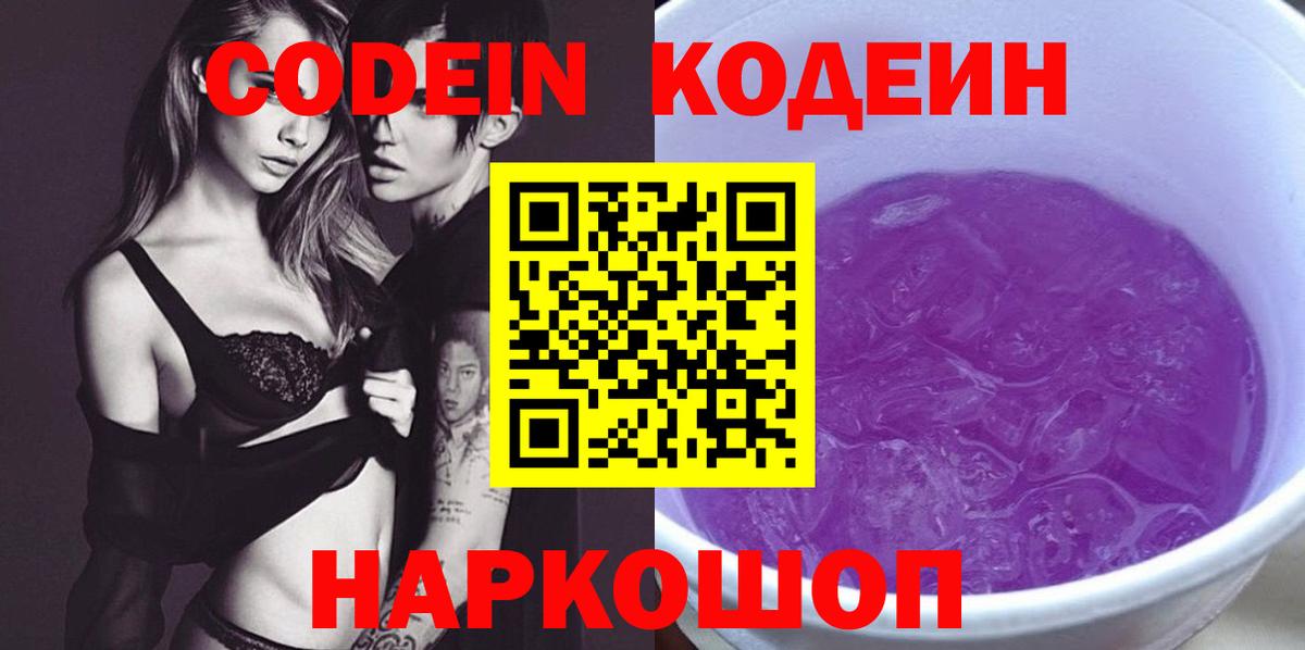 Кодеиновый сироп Lean напиток Lean (лин)  Вход с VPN  Codein Purple Drank  Кулебаки 